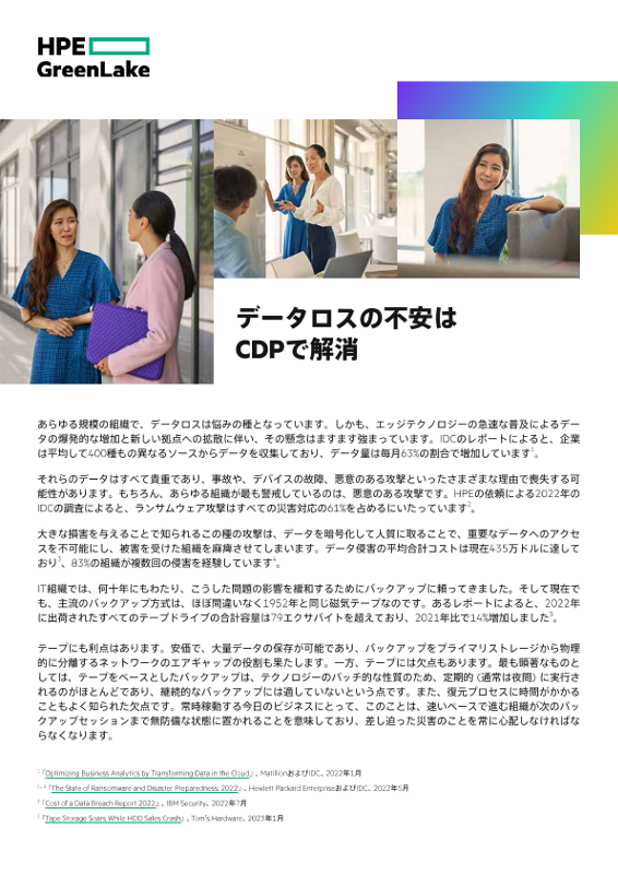 データロスの不安は CDPで解消。 thumbnail
