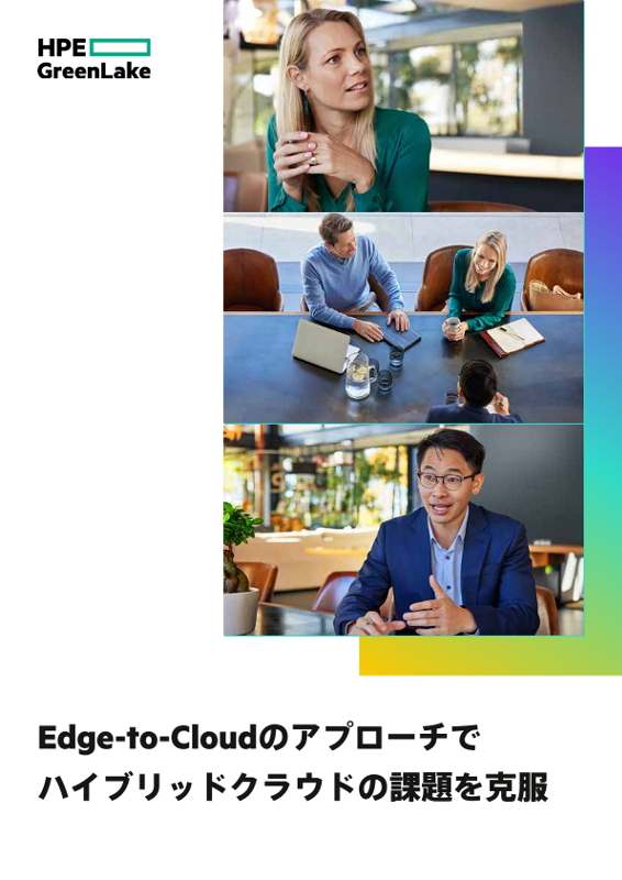 Edge-to-Cloudのアプローチでハイブリッドクラウドの課題を克服 thumbnail