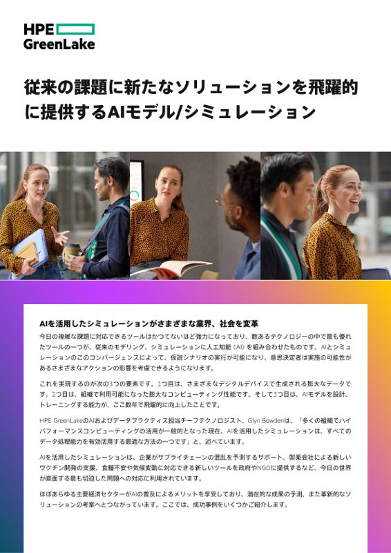 従来の課題に新たなソリューションを飛躍的に提供するAIモデル/シミュレーション thumbnail