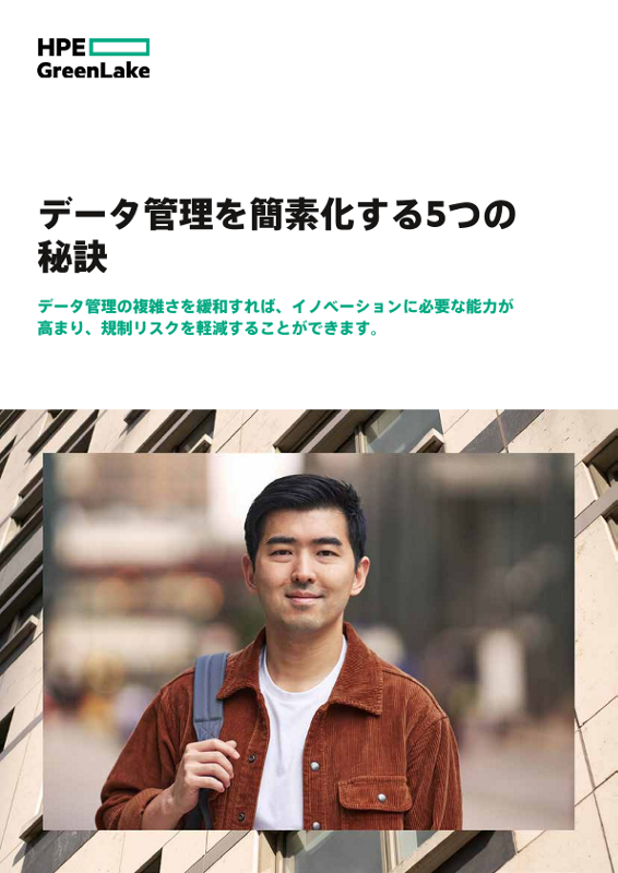 データ管理を簡素化する5つの秘訣 thumbnail