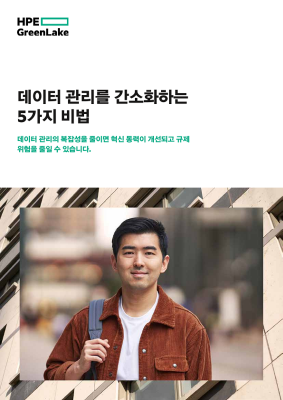 데이터 관리를 간소화하는 5가지 비법 thumbnail