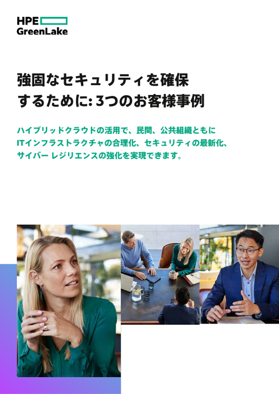 強固なセキュリティを確保するために: 3つのお客様事例 thumbnail