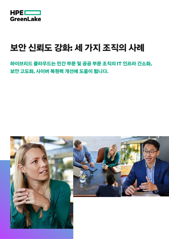 보안 신뢰도 강화: 세 가지 조직의 사례 thumbnail