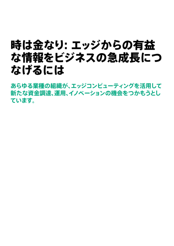 時は金なり - エッジからの有益な情報をビジネスの急成長につなげるには thumbnail