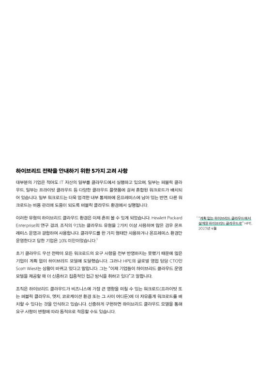 하이브리드 클라우드 모델이 모든 워크로드를 최적으로 처리하는 데 핵심인 이유 thumbnail