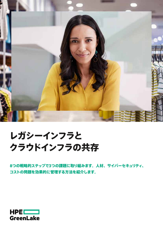レガシーインフラとクラウドインフラの共存 thumbnail