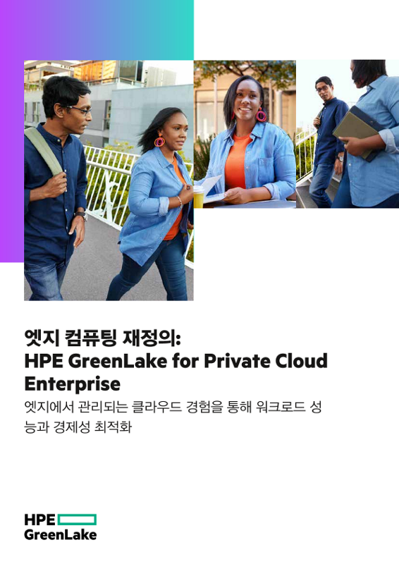 엣지 컴퓨팅 재정의: HPE GreenLake for Private Cloud Enterprise thumbnail