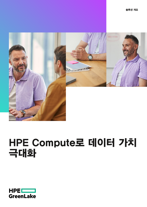 HPE Compute로 데이터 가치 극대화 thumbnail