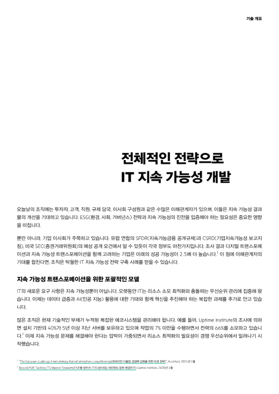 전체적인 전략으로 IT 지속 가능성 개발 thumbnail
