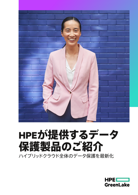 HPEが提供するデータ保護製品のご紹介 thumbnail