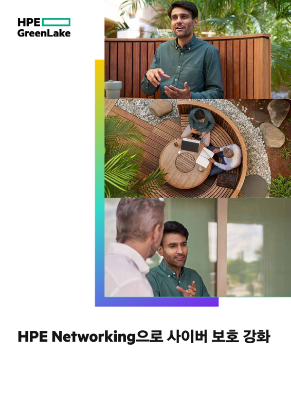 HPE Networking으로 사이버 보호 강화 thumbnail