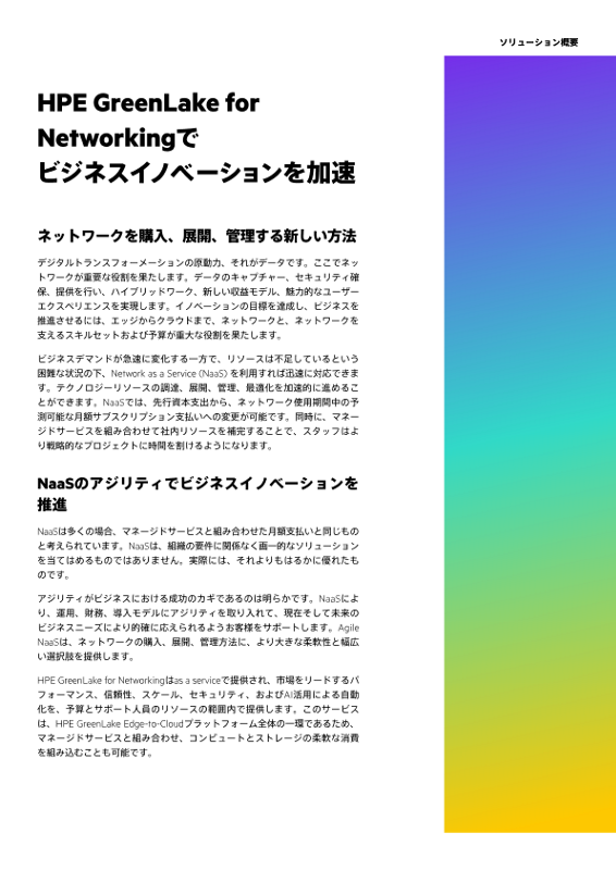 Hpe Greenlake For Networkingでビジネスイノベーションを加速