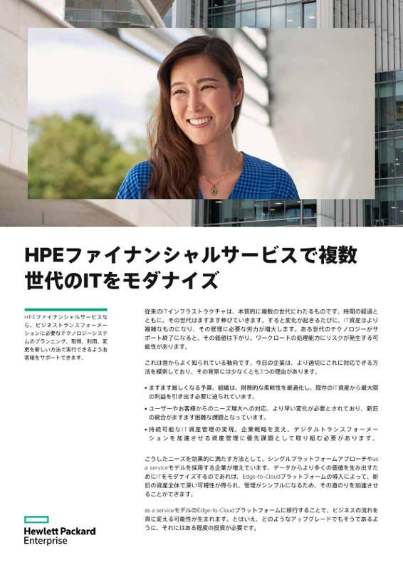HPEファイナンシャルサービスで複数世代のITをモダナイズ thumbnail