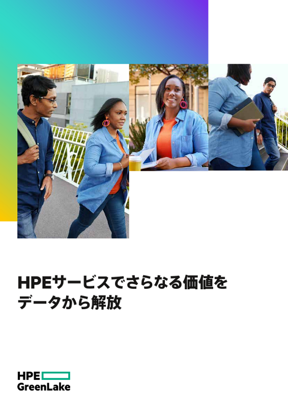 HPEサービスでさらなる価値をデータから解放 thumbnail