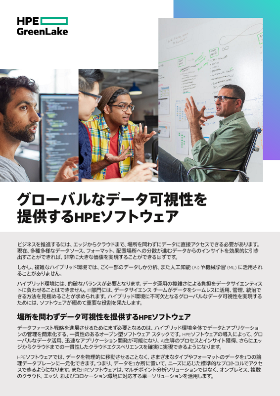 グローバルなデータ可視性を提供するHPEソフトウェア thumbnail
