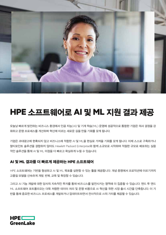 HPE 소프트웨어로 AI 및 ML 지원 결과 제공 thumbnail