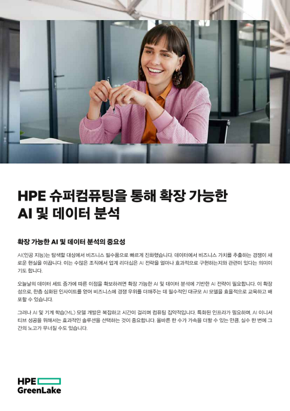HPE 슈퍼컴퓨팅을 통해 확장 가능한 AI 및 데이터 분석 thumbnail