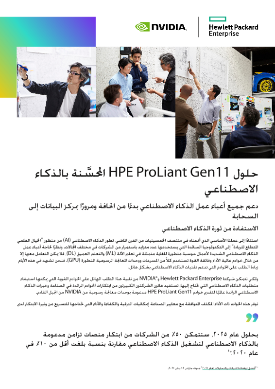 حلول HPE ProLiant Gen11 المحسَّنة بالذكاء الاصطناعي thumbnail