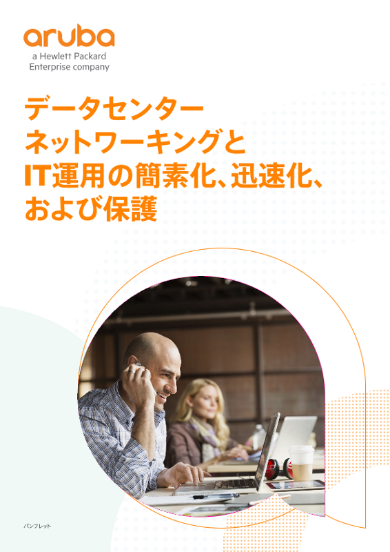 データセンター ネットワーキングとIT運用の簡素化、迅速化、および保護 thumbnail