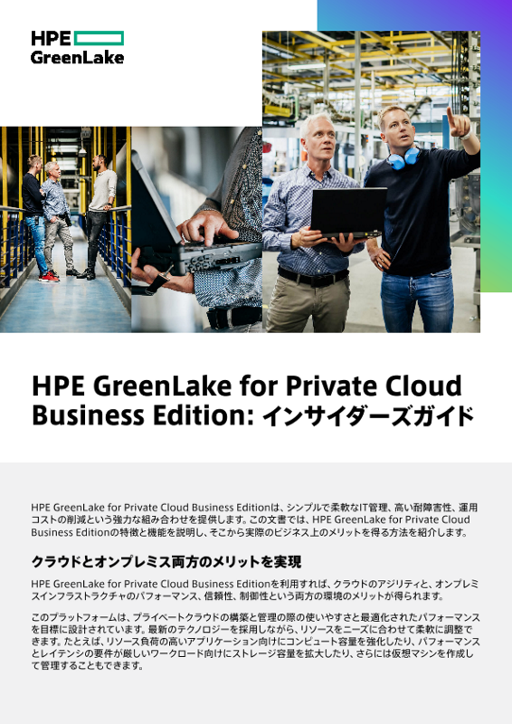 HPE GreenLake for Private Cloud Business Edition - インサイダーズガイド thumbnail