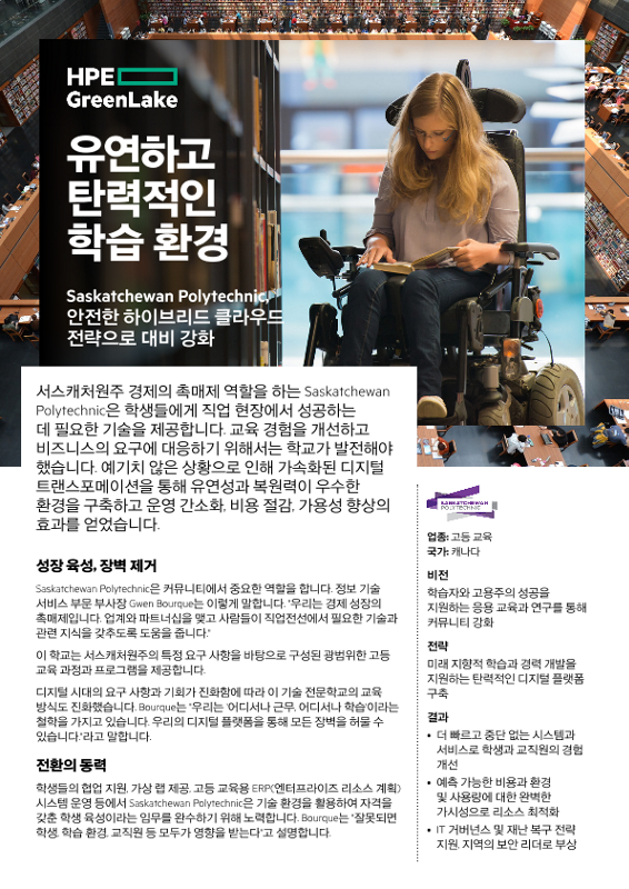 유연하고 탄력적인 학습 환경 - Saskatchewan Polytechnic - Case Study - (Korean) thumbnail