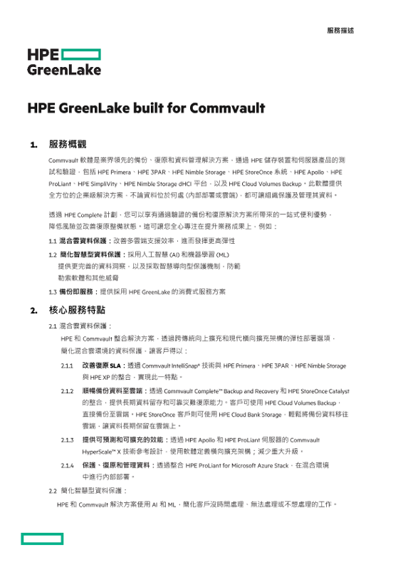 HPE GreenLake Flex Solutions built for Commvault thumbnail