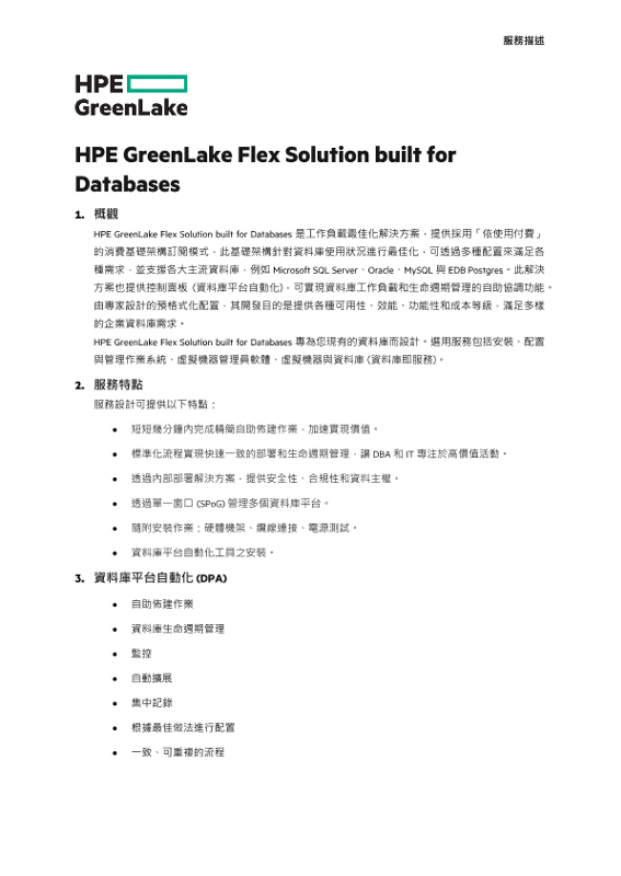 HPE GreenLake Flex Solutions built for Databases thumbnail