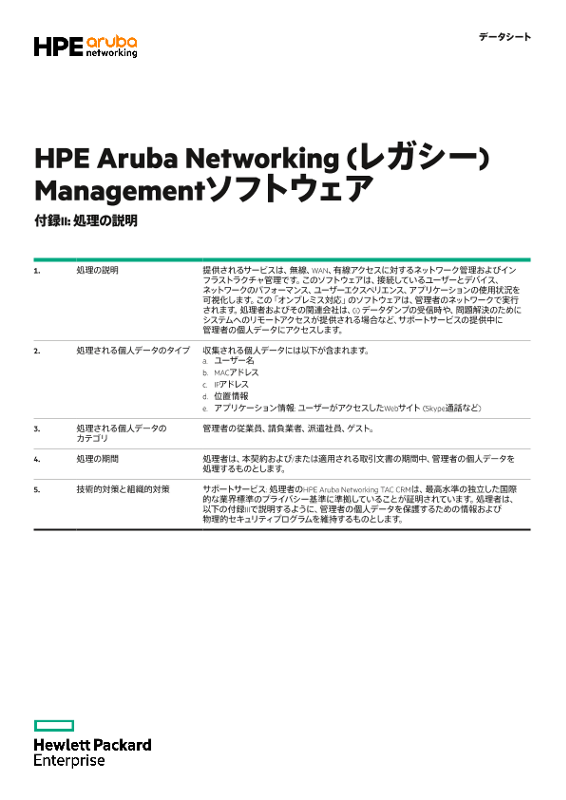 HPE Aruba Networking (レガシー) Managementソフトウェア付録IIおよびIII thumbnail