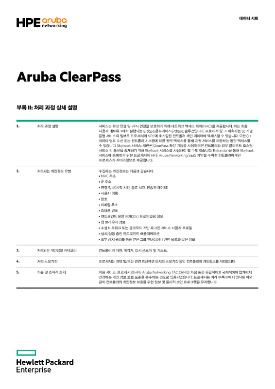 Aruba ClearPass 부록 II 및 III thumbnail