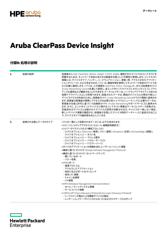 Aruba ClearPass Device Insight付録IIおよびIII thumbnail