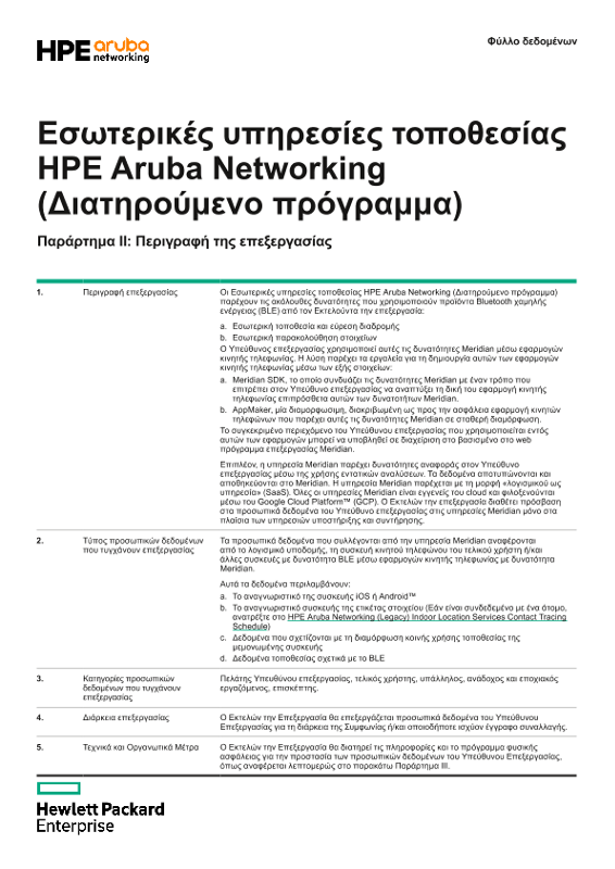 Εσωτερικές υπηρεσίες τοποθεσίας HPE Aruba Networking (Διατηρούμενο πρόγραμμα) Παράρτημα ΙΙ και ΙΙΙ thumbnail