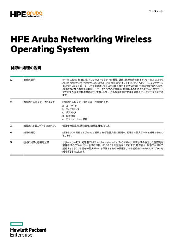 HPE Aruba Networking Wireless Operating System付録IIおよびIII thumbnail