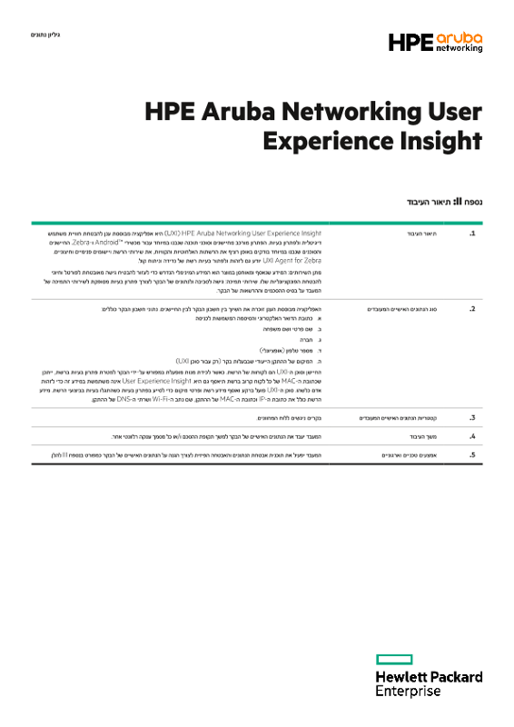 HPE Aruba Networking User Experience Insight נספח II ו-IIII thumbnail
