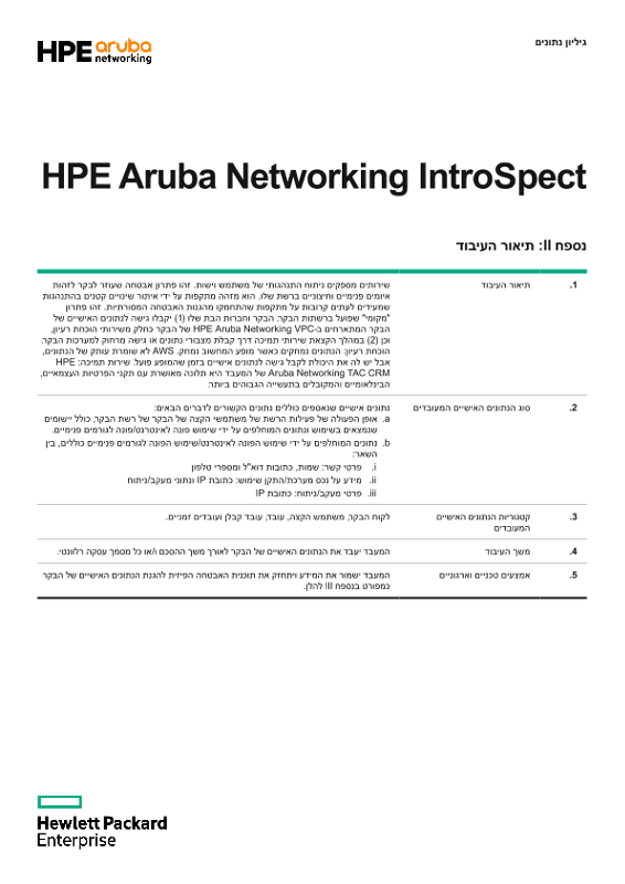 נספח II ו-III של HPE Aruba Networking IntroSpect thumbnail