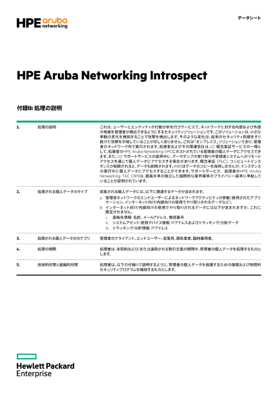 HPE Aruba Networking IntroSpect付録IIおよびIII thumbnail