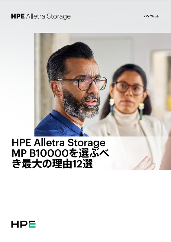 HPE Alletra Storage MP B10000を選ぶべき最大の理由12選 thumbnail