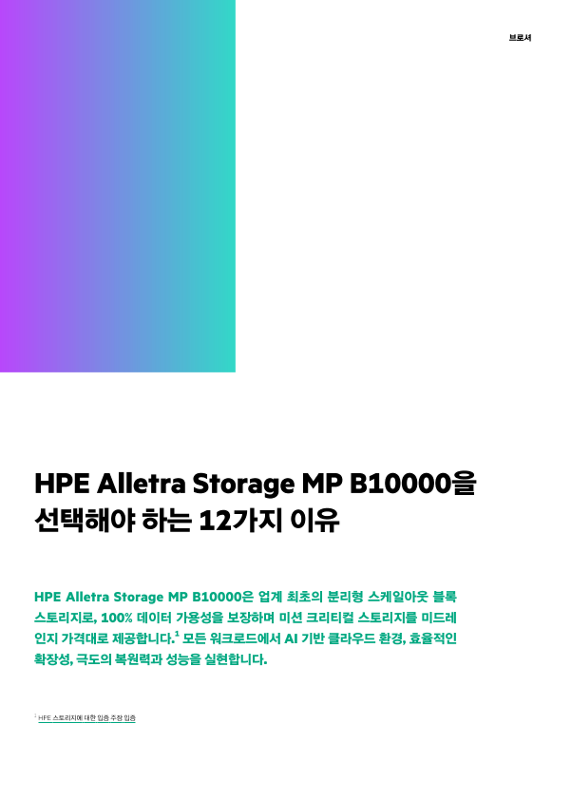 HPE Alletra Storage MP B10000을 선택해야 하는 12가지 이유 thumbnail