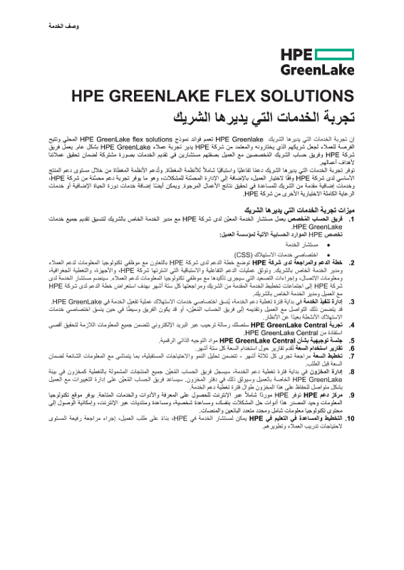 HPE GREENLAKE FLEX SOLUTIONS Partner-led services experience thumbnail