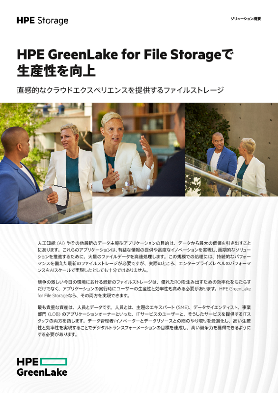 HPE GreenLake for File Storageで生産性を向上 thumbnail