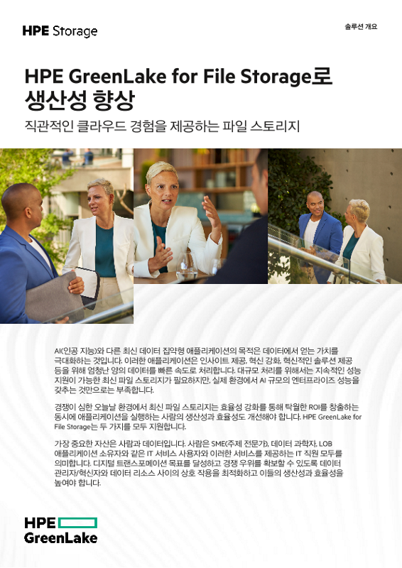 HPE GreenLake for File Storage로 생산성 향상 thumbnail