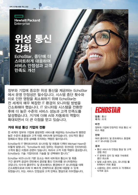 위성 통신 강화 - EchoStar - 사례 연구(영어) thumbnail