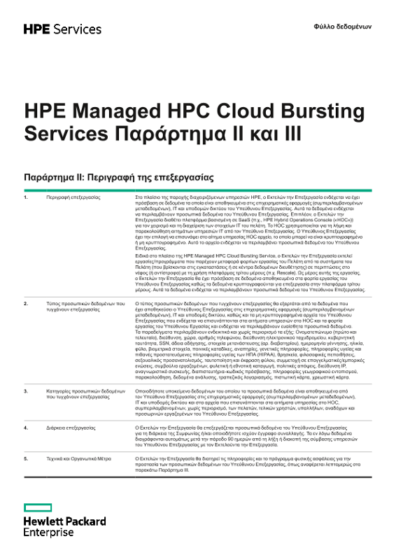 HPE Managed HPC Cloud Bursting Services Παράρτημα II και III thumbnail