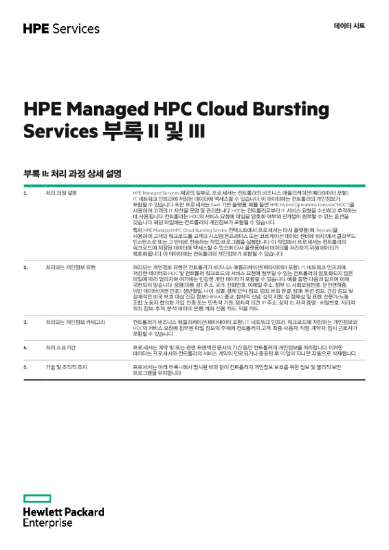 HPE Managed HPC Cloud Bursting Services 부록 II 및 III thumbnail