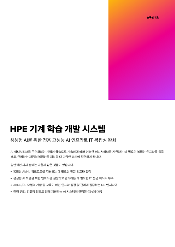 HPE 기계 학습 개발 시스템 thumbnail