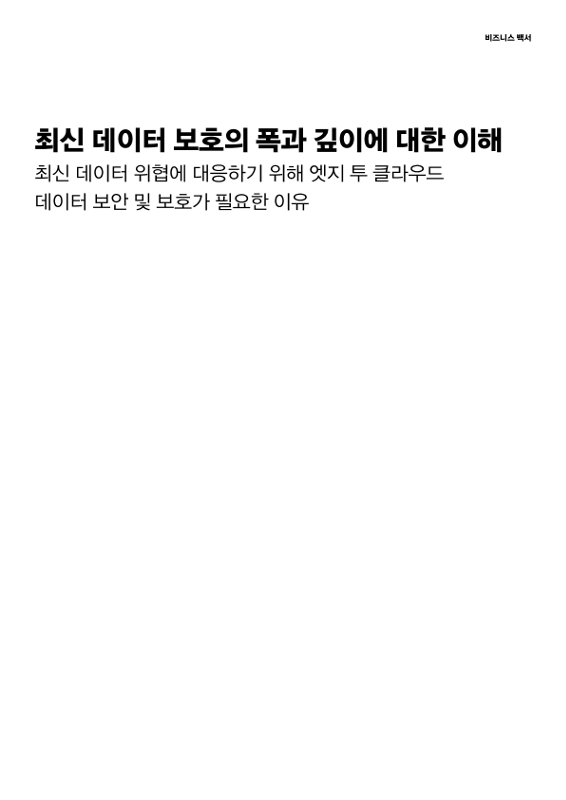 최신 데이터 보호의 폭과 깊이에 대한 이해 thumbnail