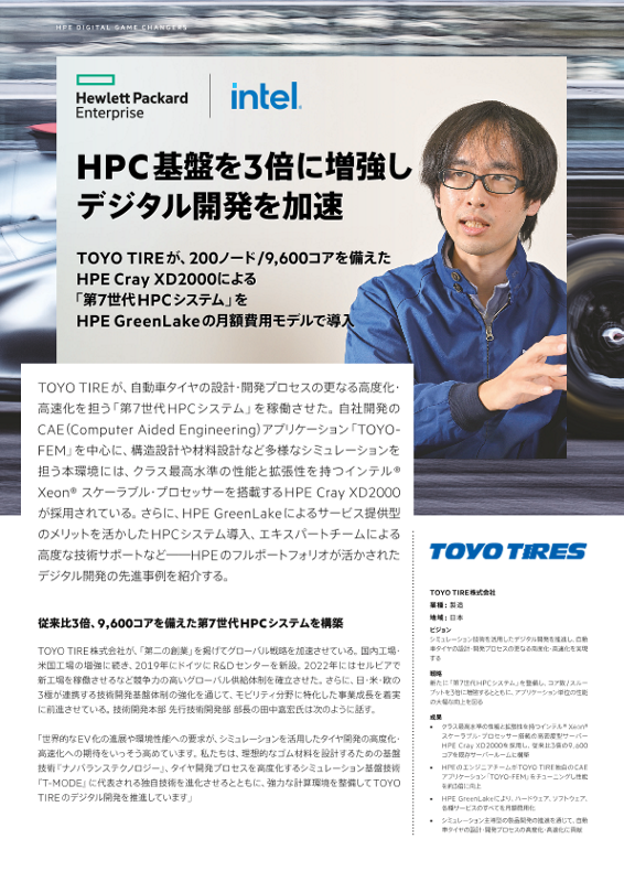 HPC基盤を3倍に増強しデジタル開発を加速 – TOYO TIRE株式会社 thumbnail