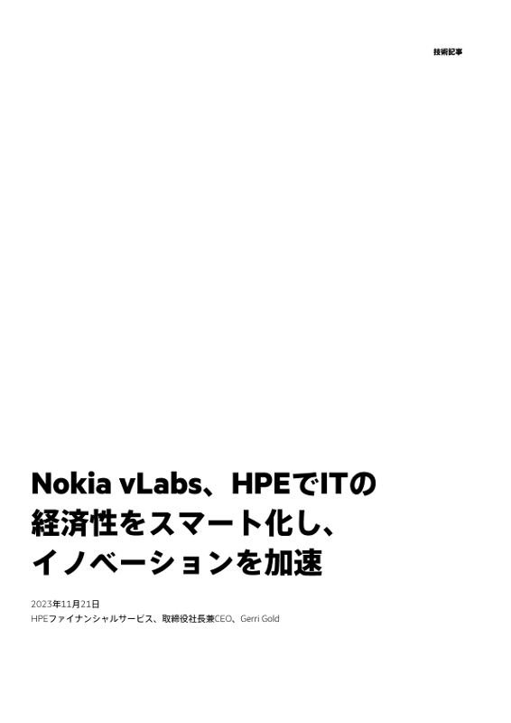 Nokia vLabs、HPEでITの経済性をスマート化し、イノベーションを加速 thumbnail