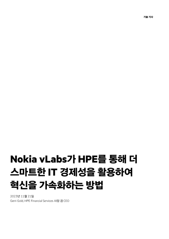 Nokia vLabs가 HPE를 통해 더 스마트한 IT 경제성을 활용하여 혁신을 가속화하는 방법 thumbnail