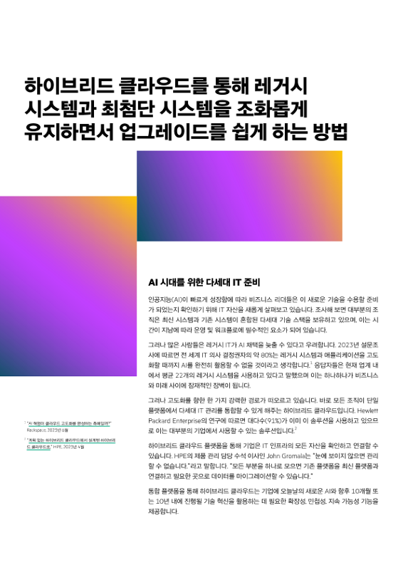 하이브리드 클라우드를 통해 레거시 시스템과 최첨단 시스템을 조화롭게 유지하면서 업그레이드를 쉽게 하는 방법 thumbnail