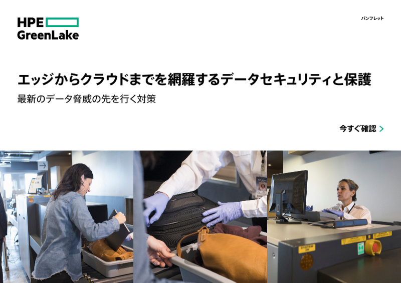 今日のデータ脅威の一歩先を行く、エッジからクラウドまで網羅するデータセキュリティと保護 thumbnail